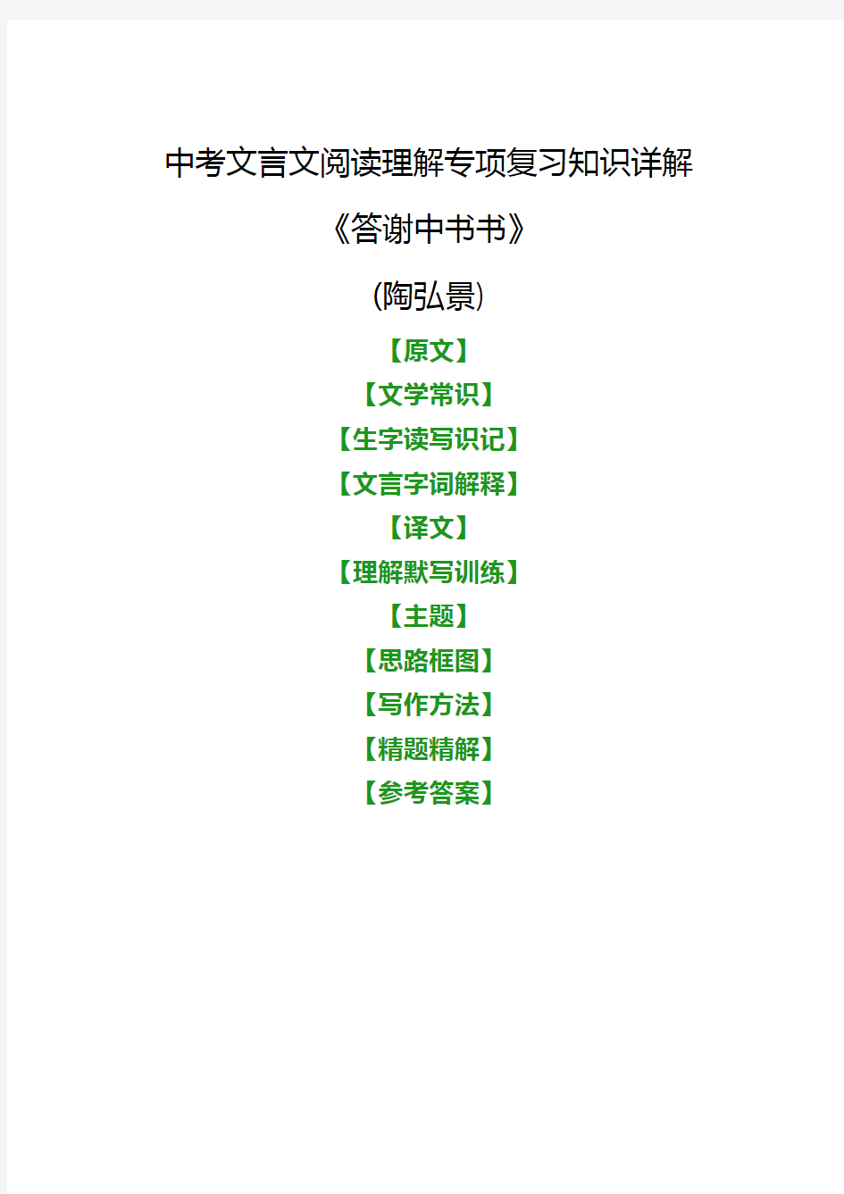 中考文言文《答谢中书书》阅读理解专项复习知识详解