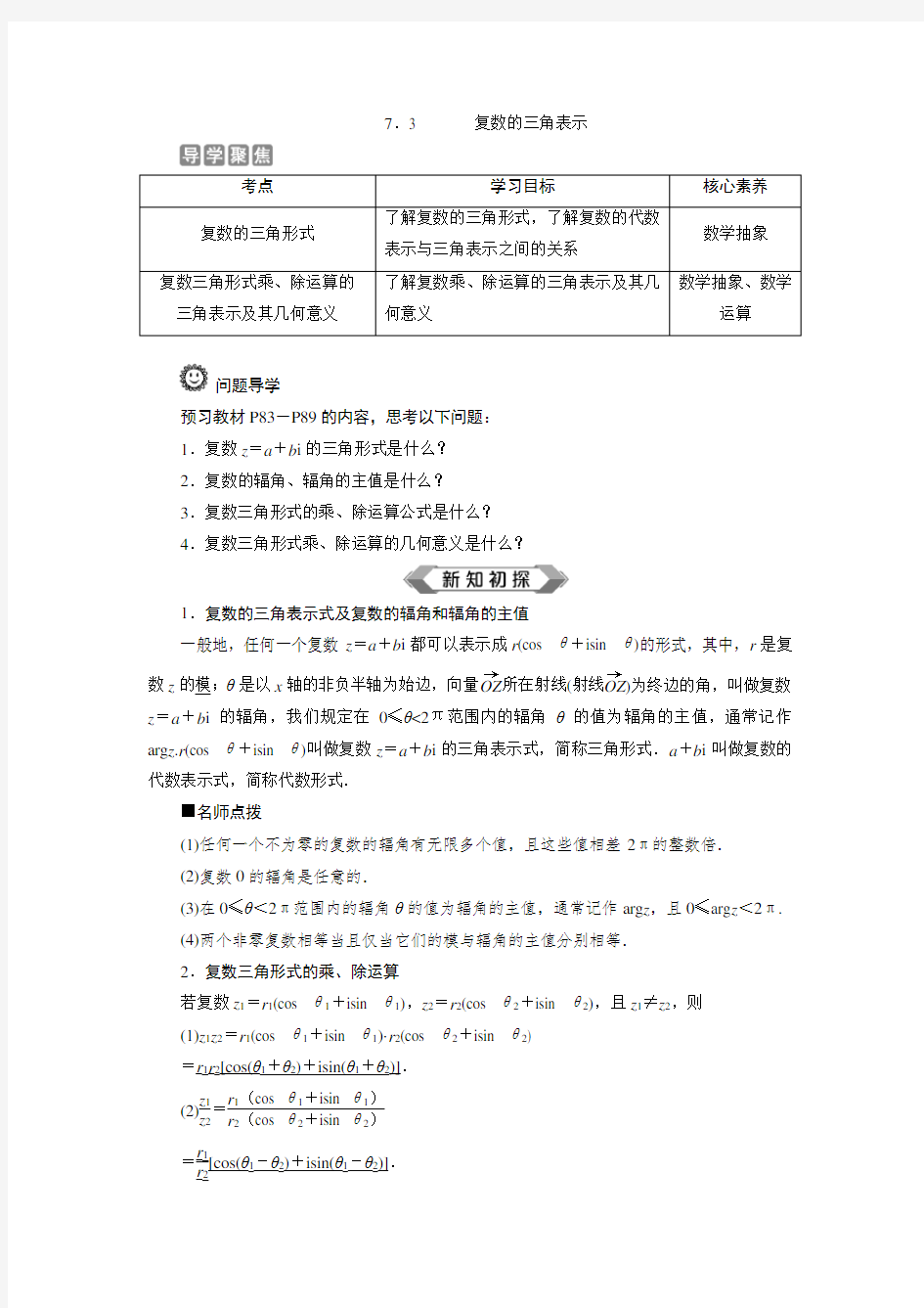 2019-2020学年人教A版必修第二册 7.3 复数的三角表示 学案