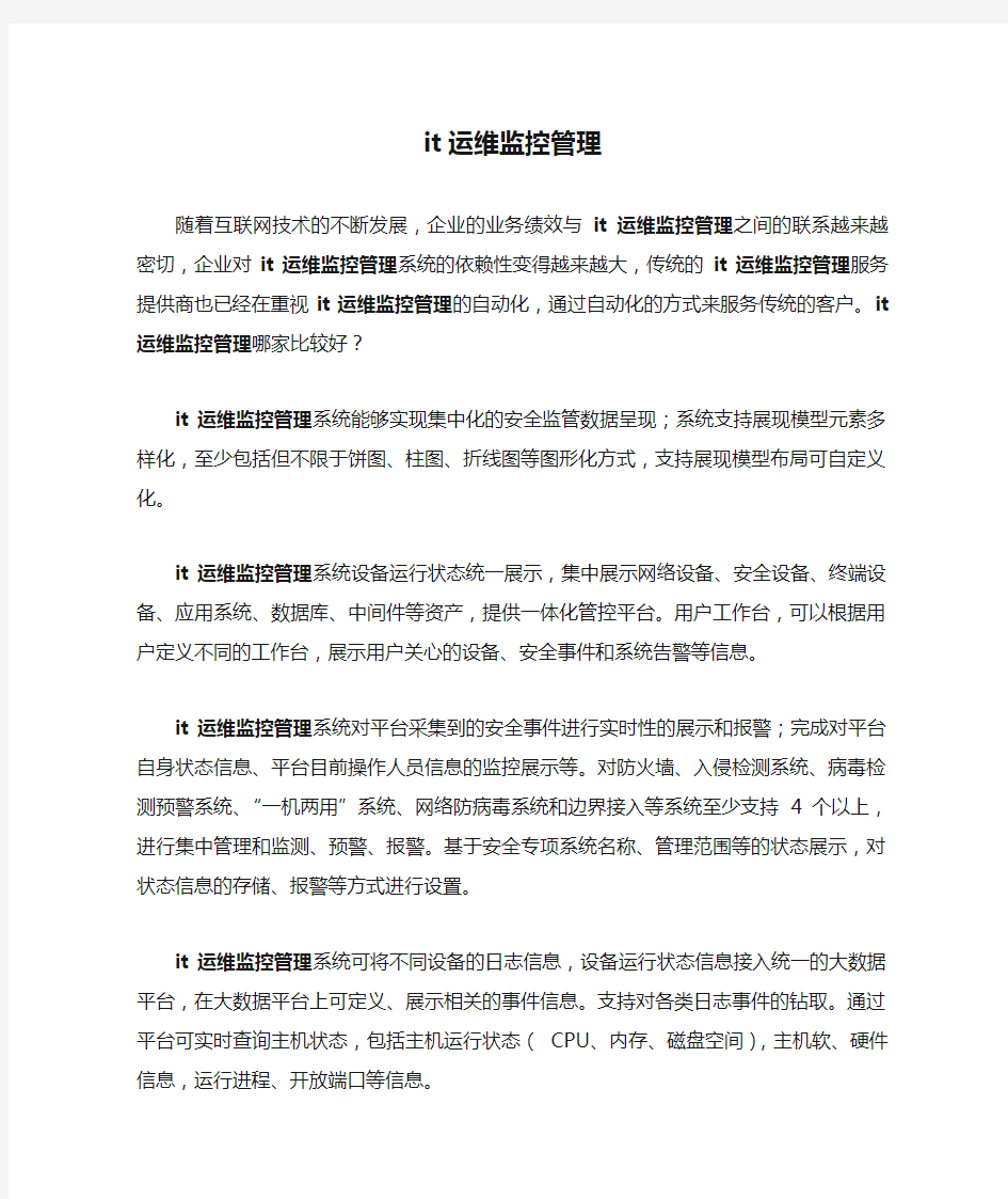 it运维监控管理