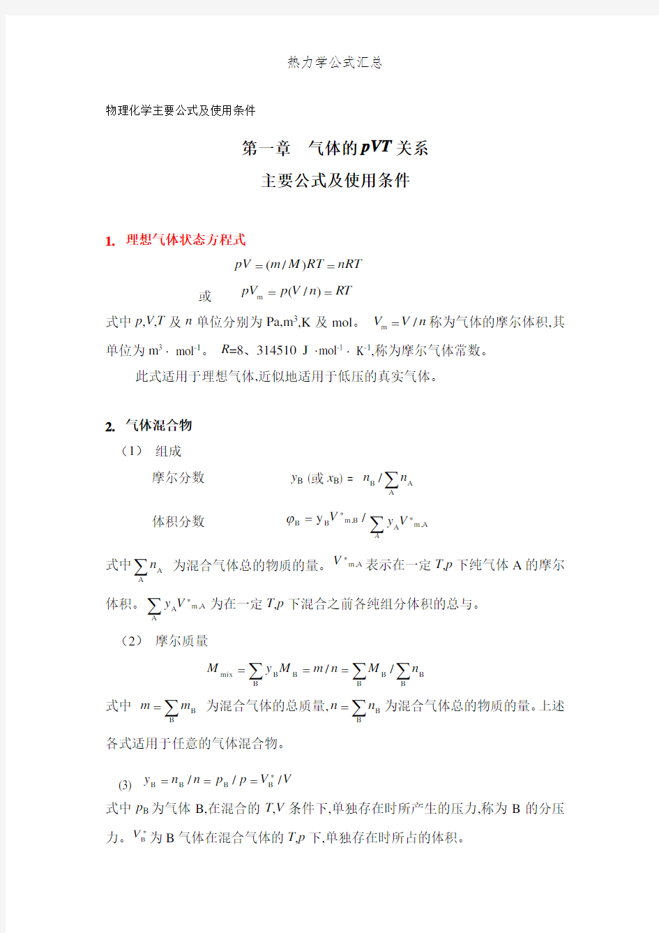 热力学公式汇总