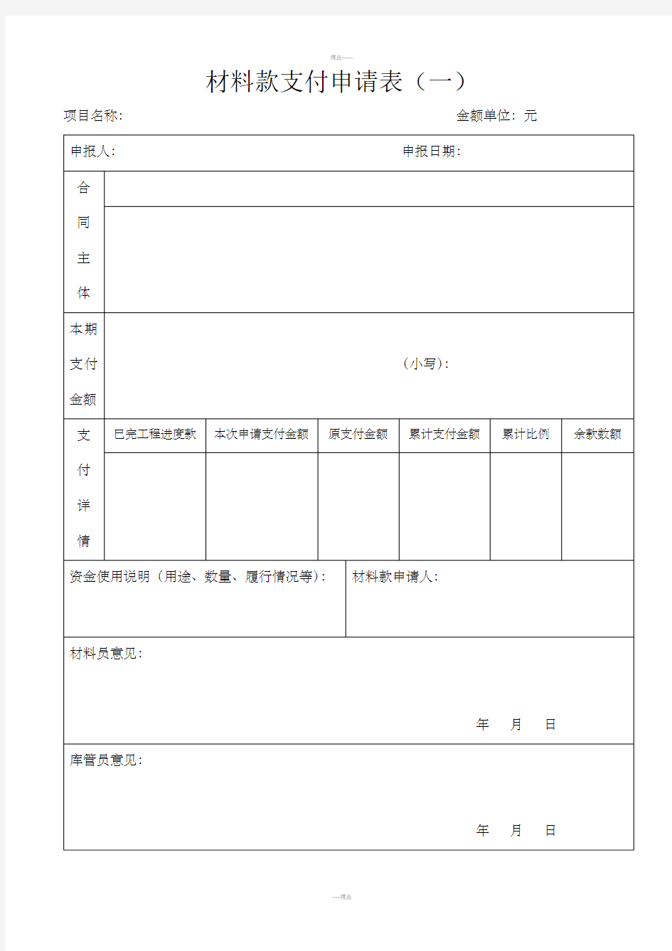 建筑工程、材料款支付申请表