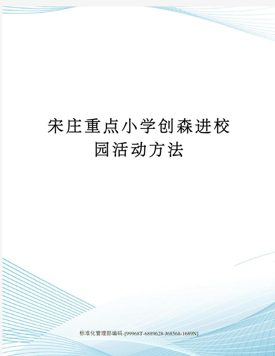 宋庄重点小学创森进校园活动方法