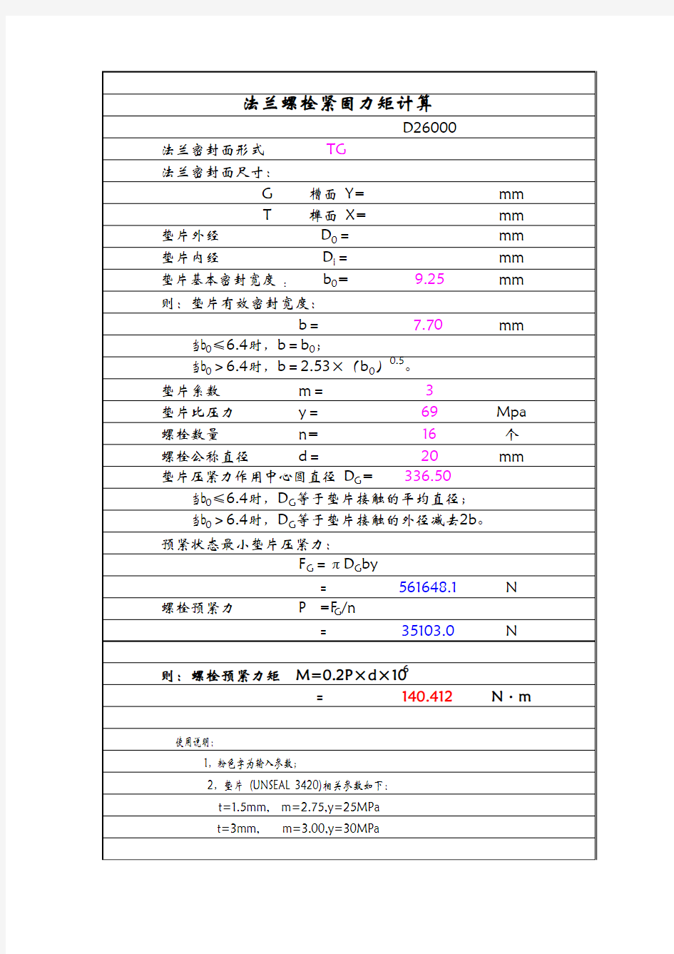 法兰螺栓紧固力矩计算