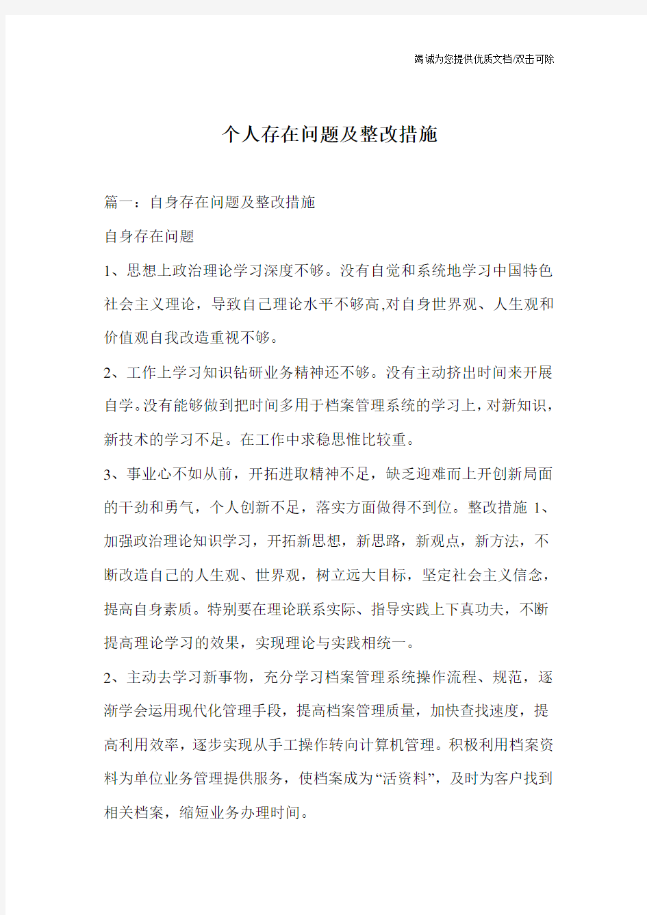 个人存在问题及整改措施