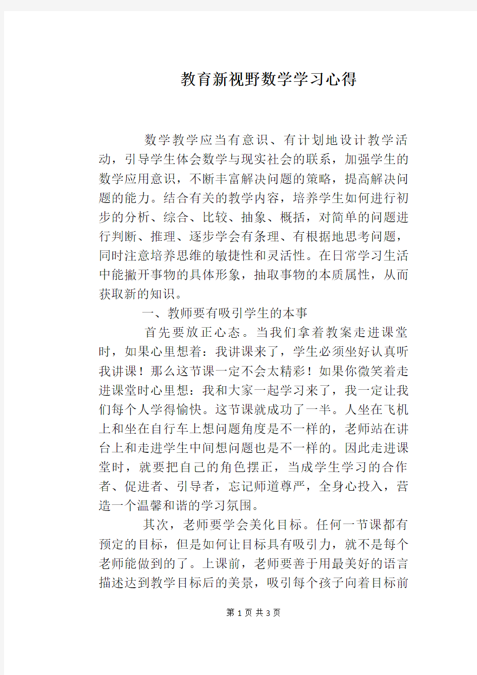 教育新视野数学学习心得