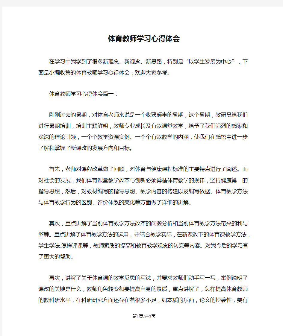 体育教师学习心得体会