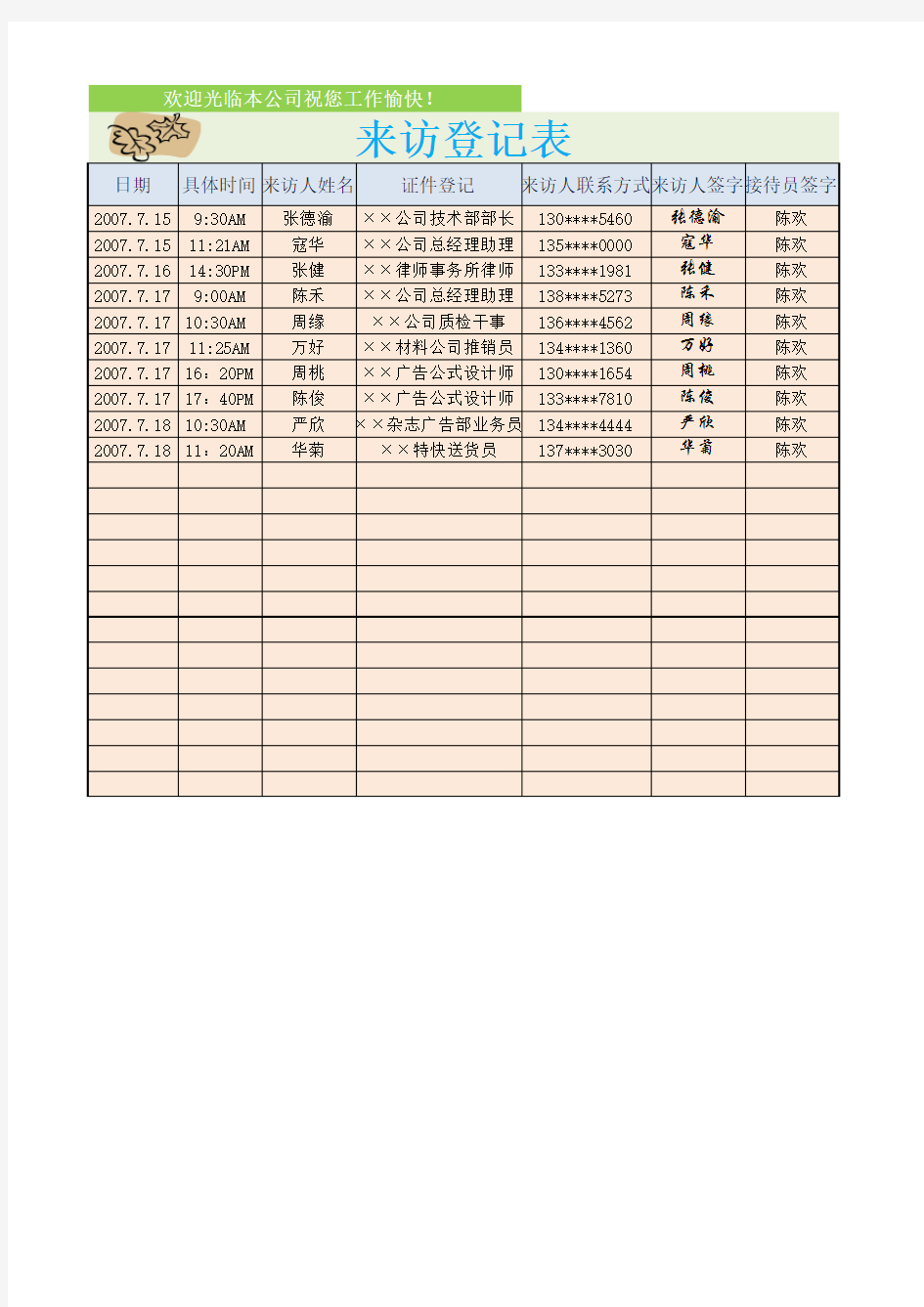 公司来访登记表格Excel表格