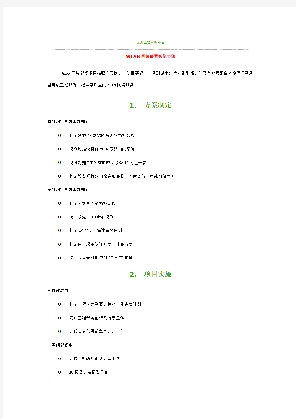 WLAN网络部署实施步骤解析