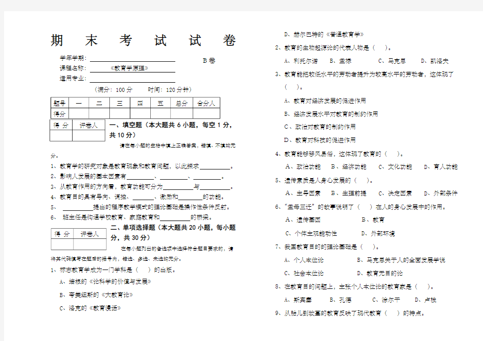 教育学原理期末考试试卷B及答案