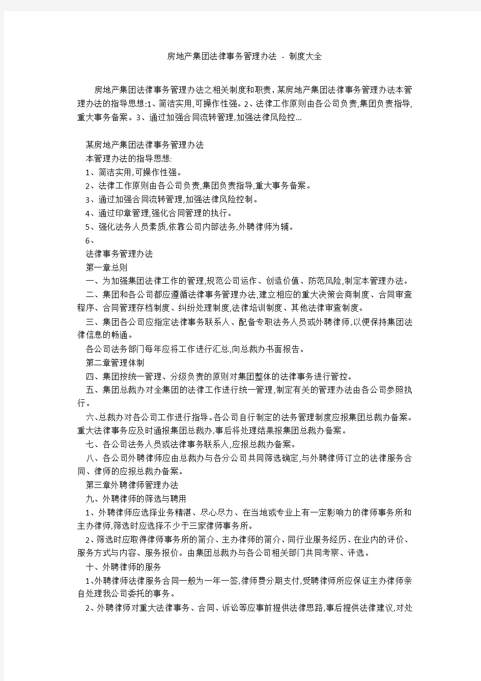 房地产集团法律事务管理办法 - 制度大全