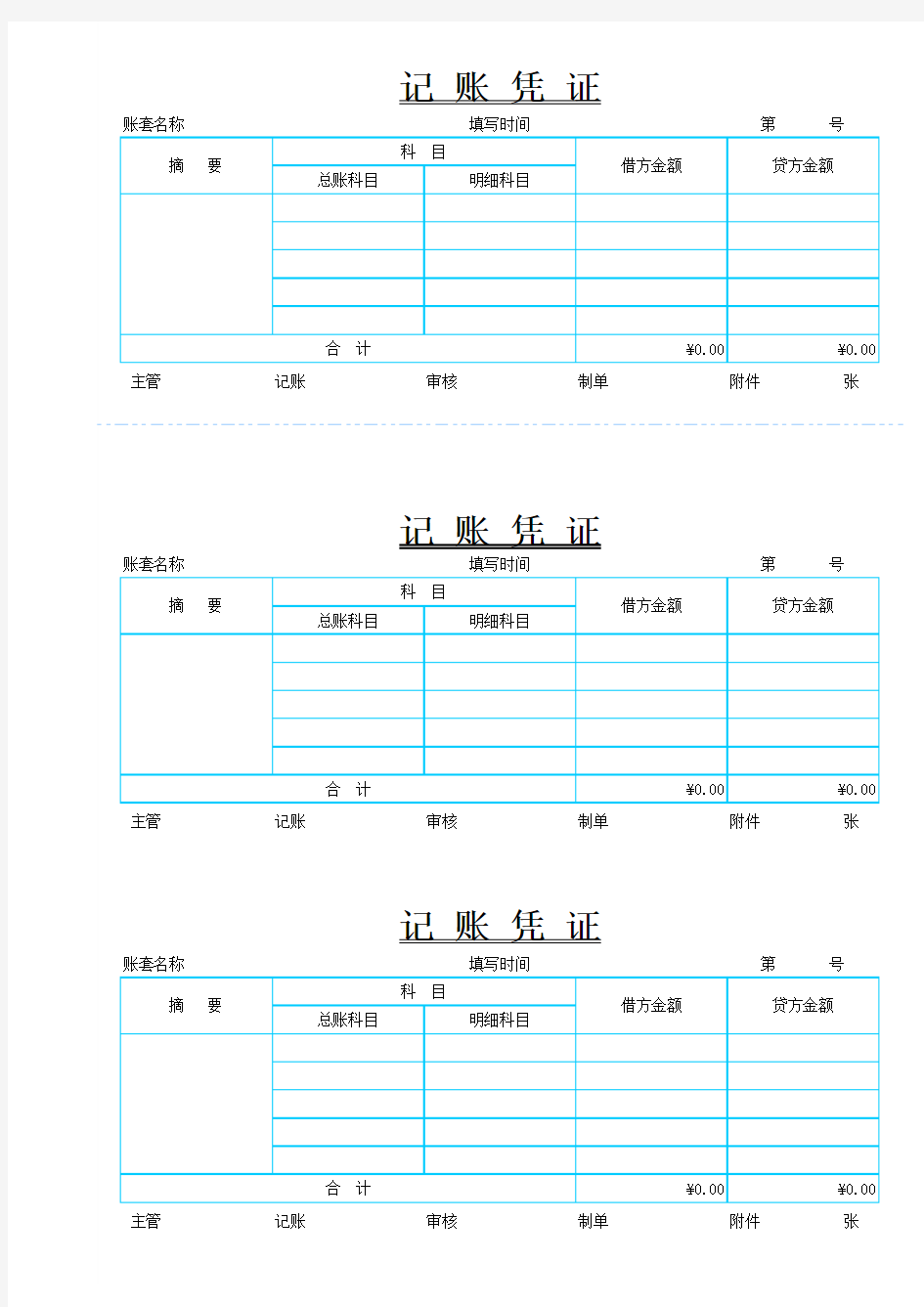 记账凭证电子模板(带公式)