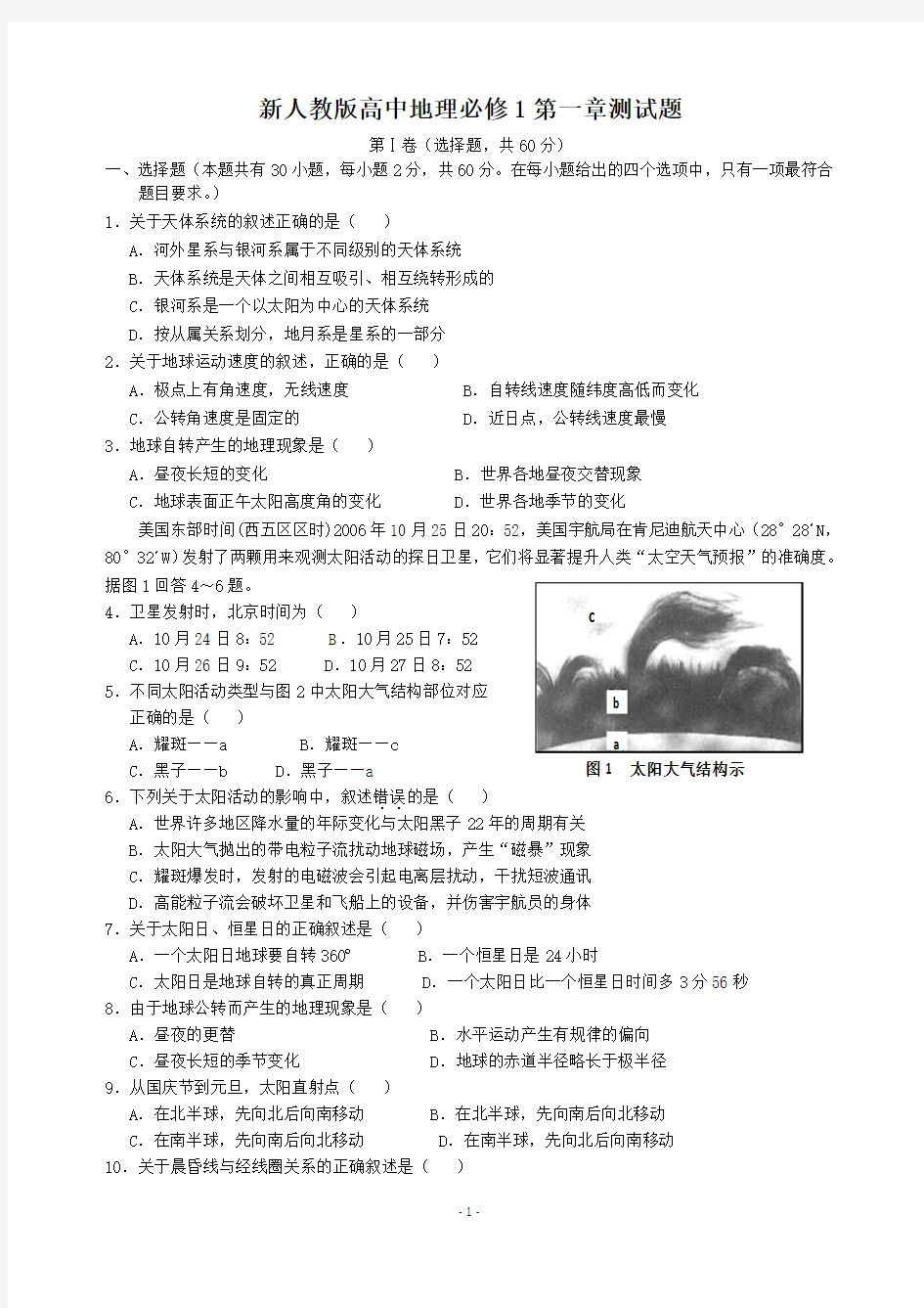 新人教版高中地理必修1第一章测试题