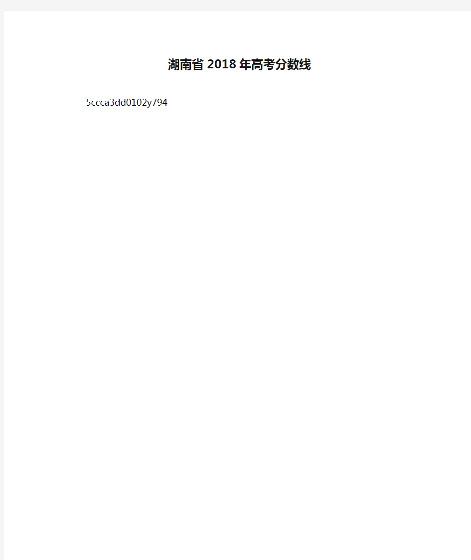 湖南省2018年高考分数线