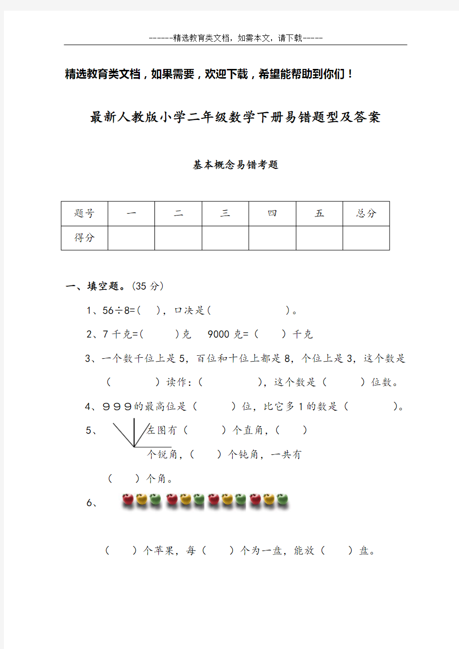 最新人教版小学二年级数学下册易错题型及答案