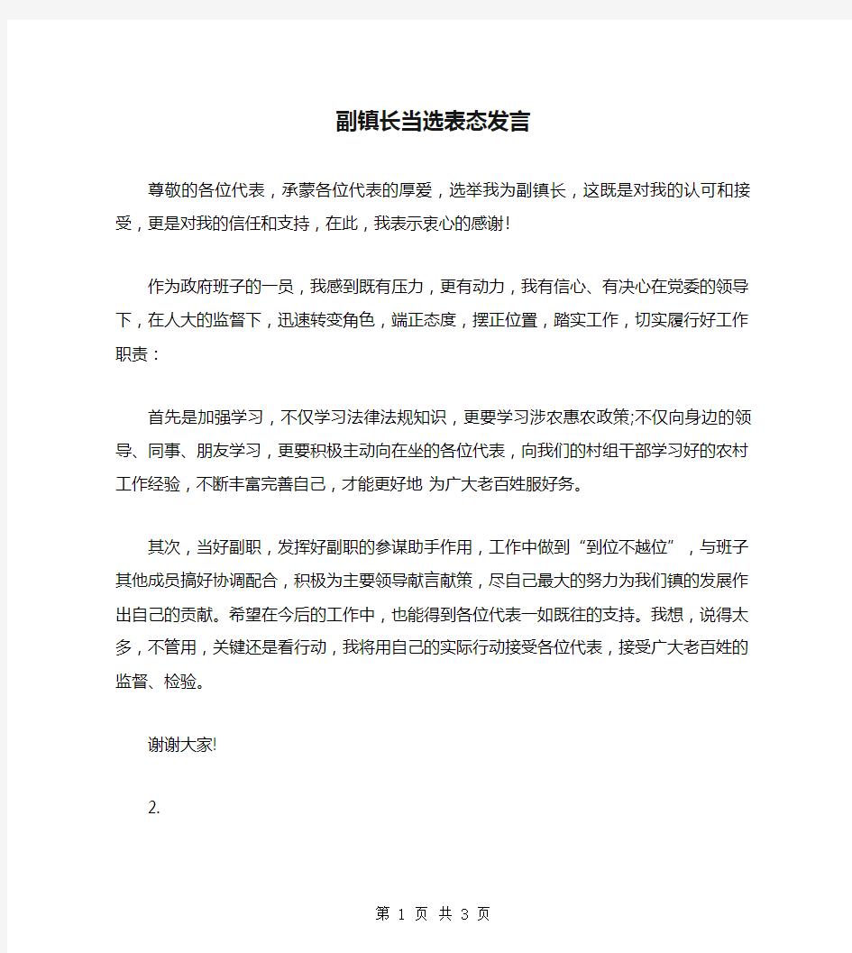 副镇长当选表态发言