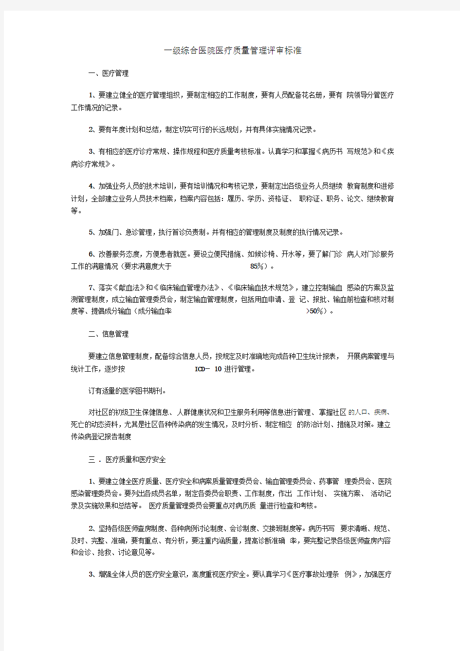 一级综合医院医疗质量管理评审标准