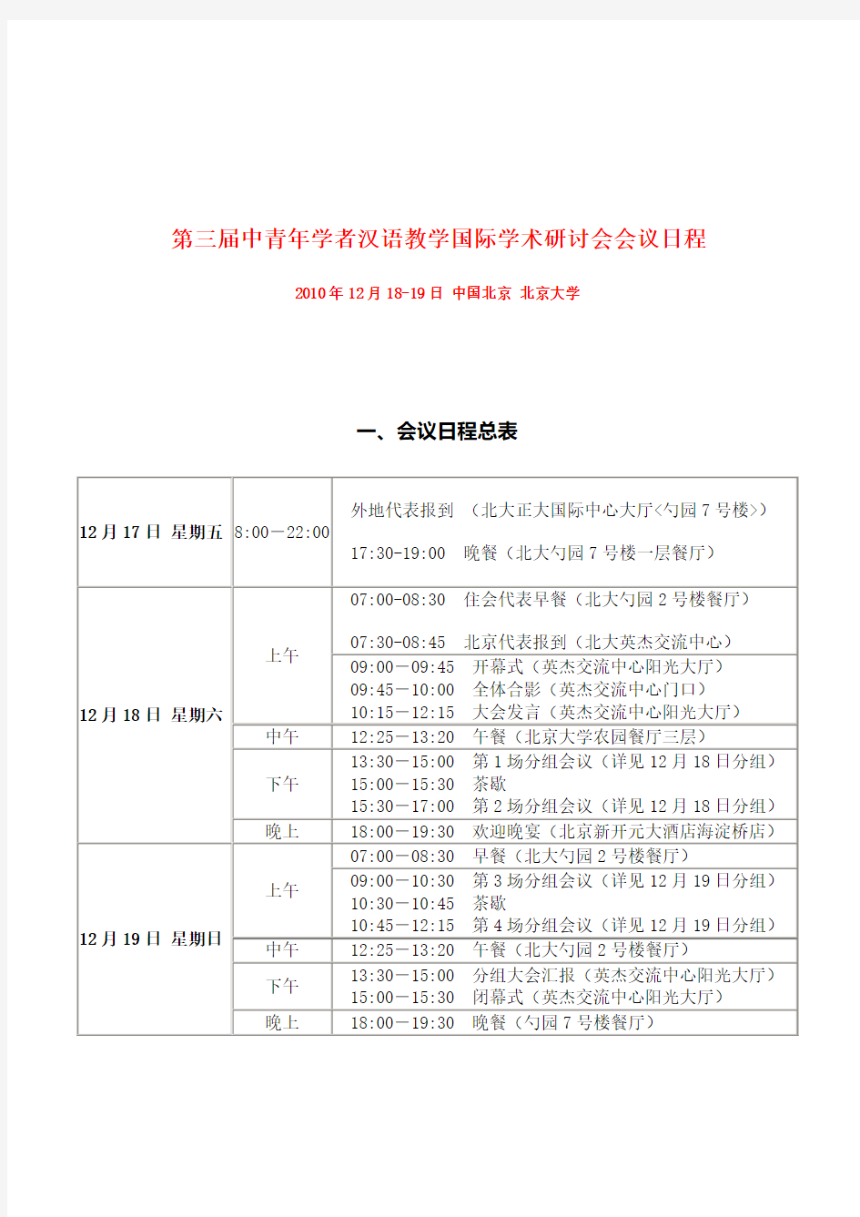 第三届中青年学者汉语教学国际学术研讨会会议日程