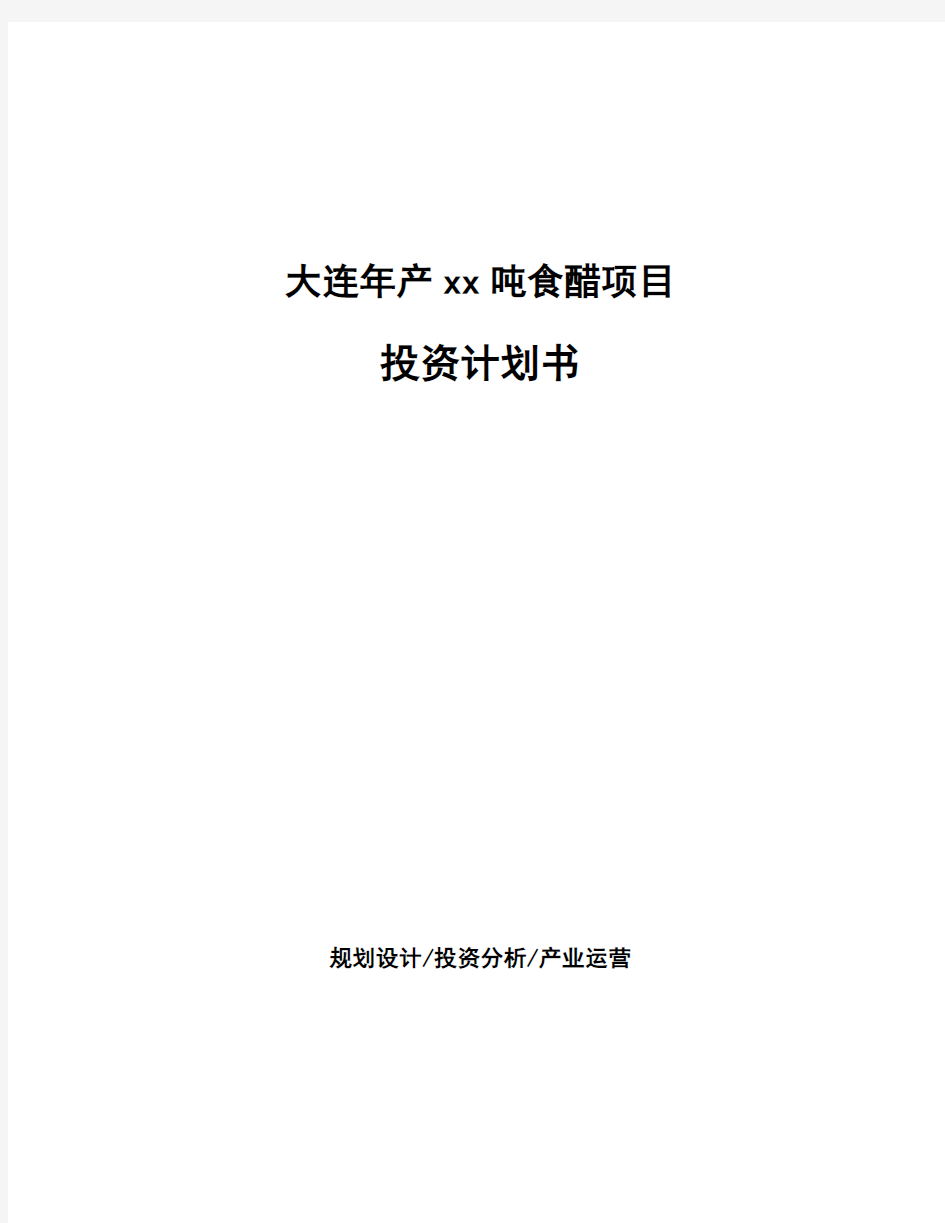 大连年产xx吨食醋项目投资计划书