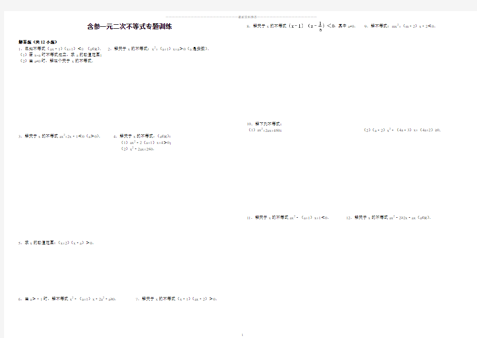 含参一元二次不等式专项训练精编版