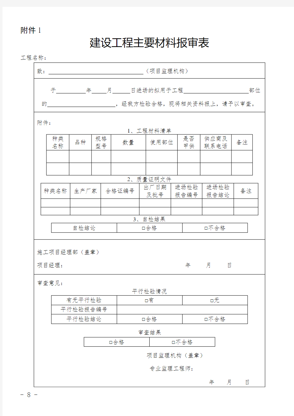 建设工程主要材料报审表