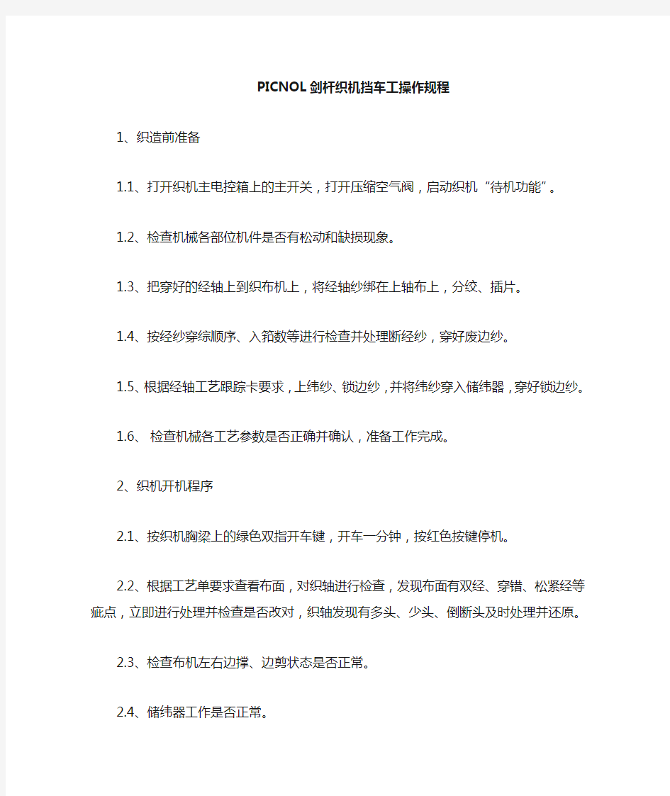 PICANOL剑杆织机挡车工操作规程