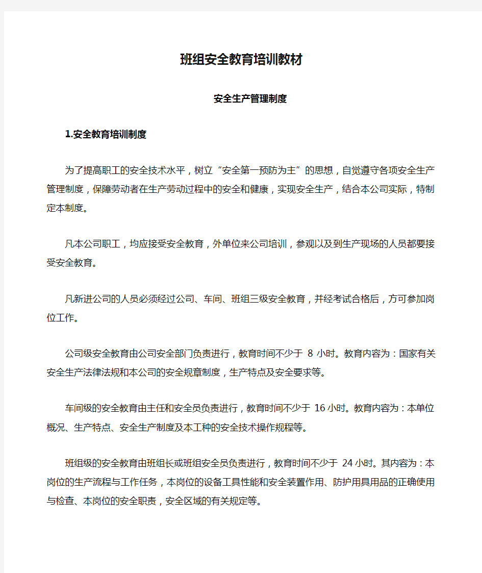 三级安全教育 班组安全教育培训教材