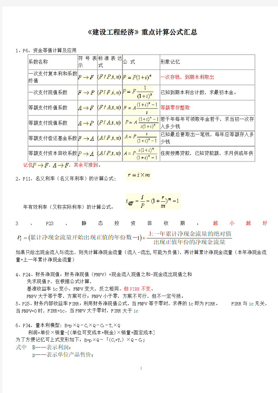 工程经济计算公式汇总-例题讲解