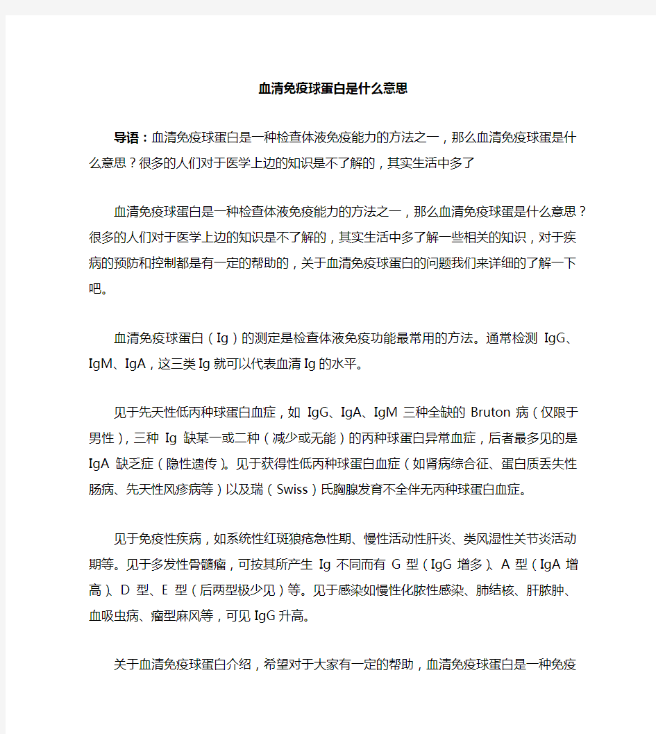 血清免疫球蛋白是什么意思