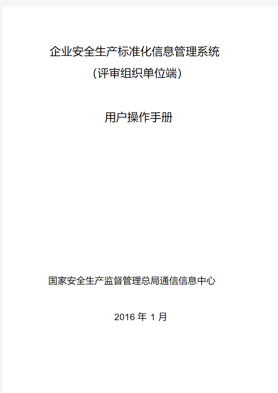 企业安全生产标准化信息管理系统用户操作手册