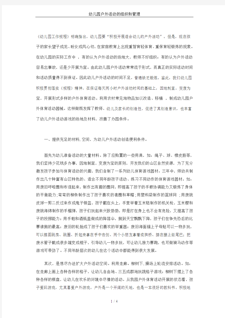 幼儿园户外活动的组织和管理