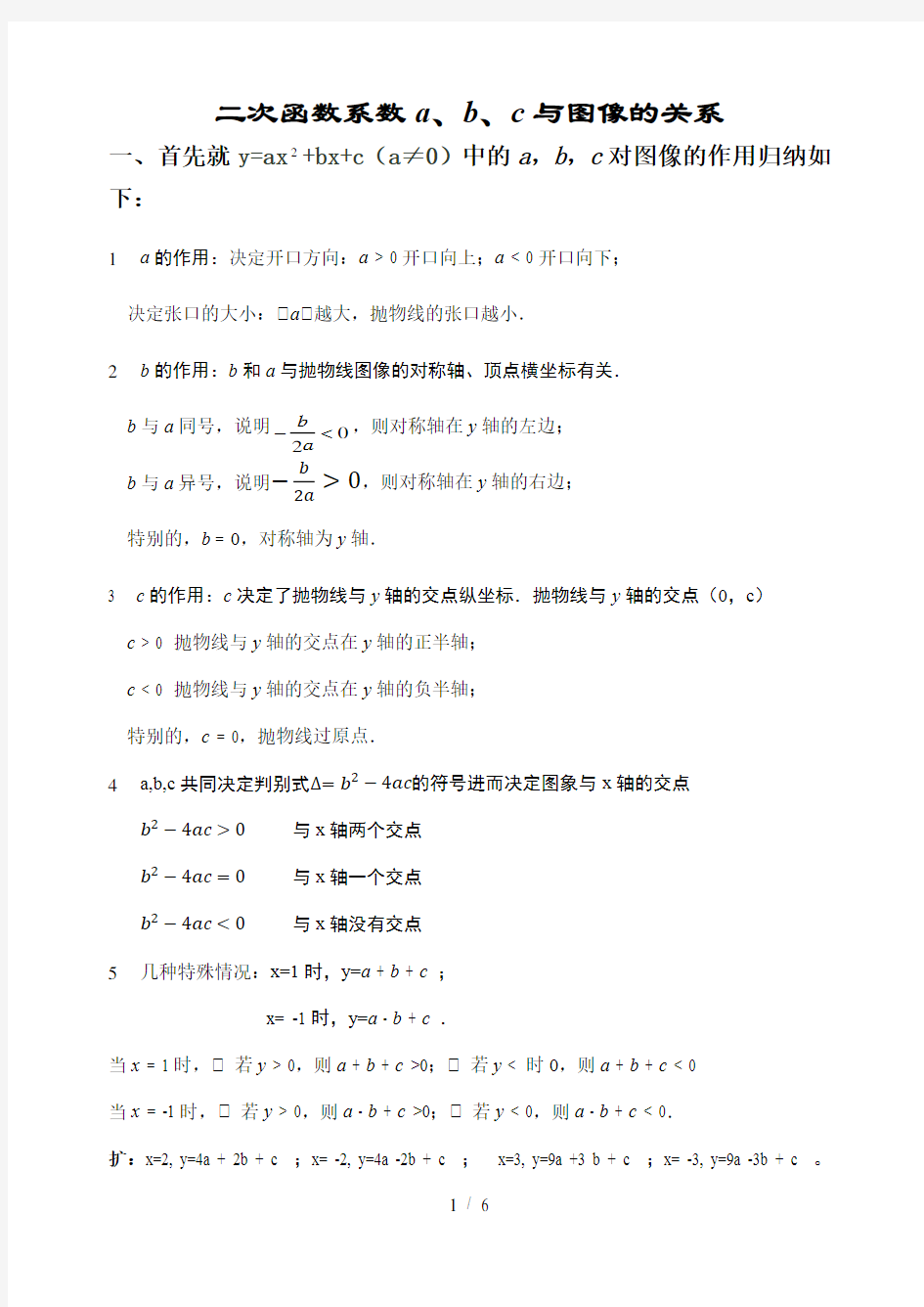 二次函数系数a、b、c与图像关系