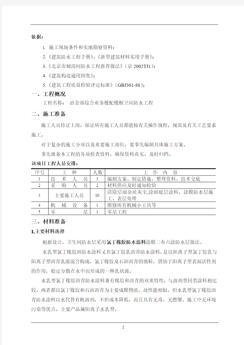 氯丁橡胶卫生间防水施工方案