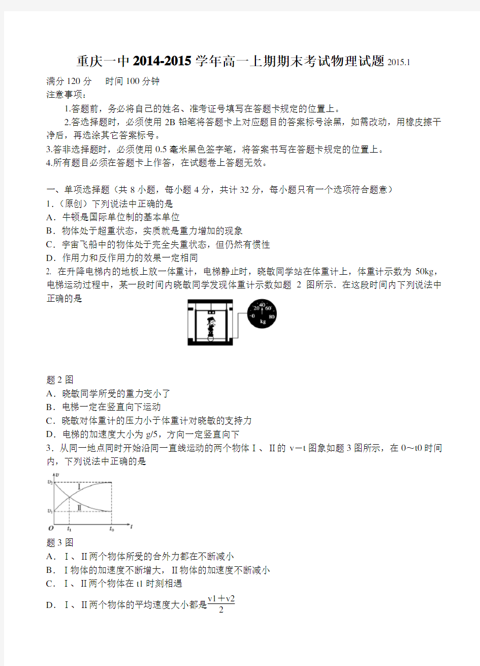 重庆一中2014-2015学年高一上期期末考试物理试题及答案