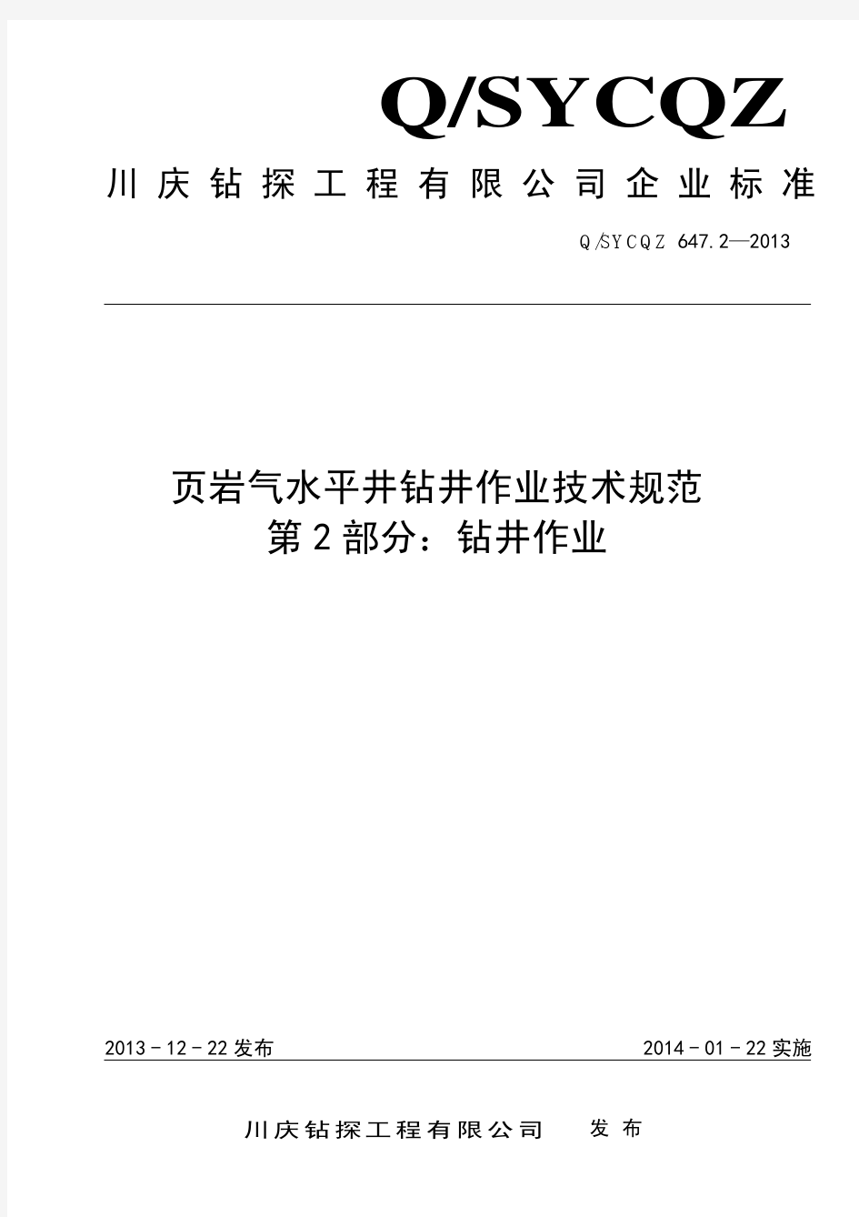 647.2-2013 页岩气水平井钻井作业技术规范 第 2 部分：钻井作业(出版稿)