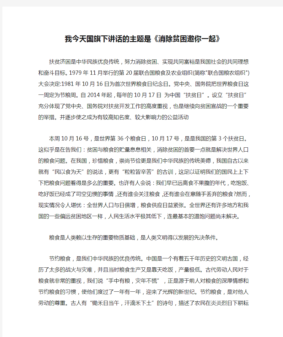 我今天国旗下讲话的主题是《消除贫困邀你一起》