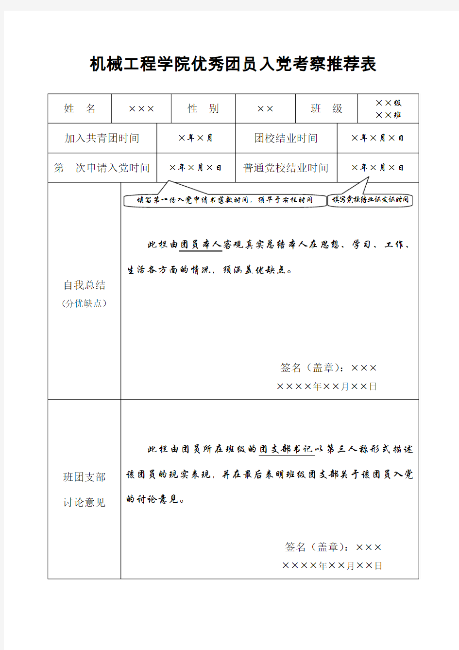 优秀团员入党考察推荐表-填写范例1