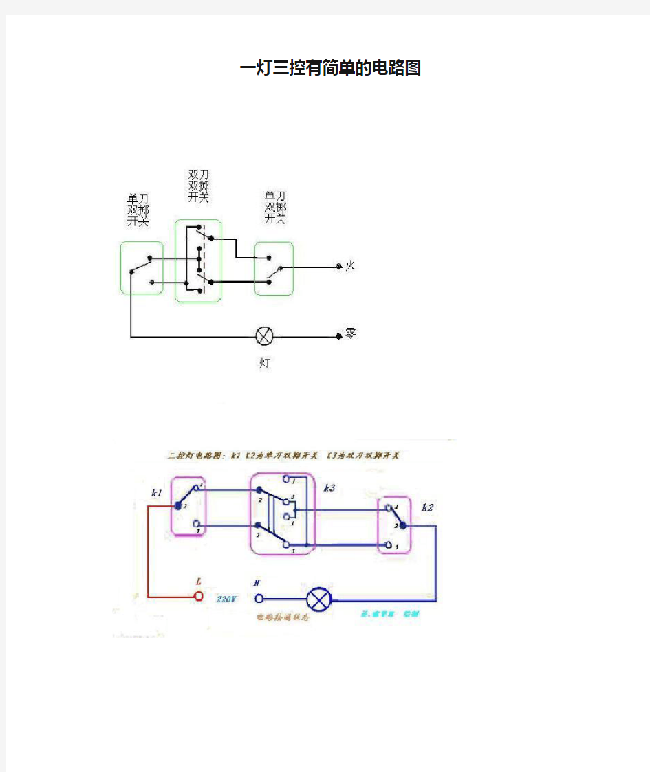 一灯三控有简单的电路图