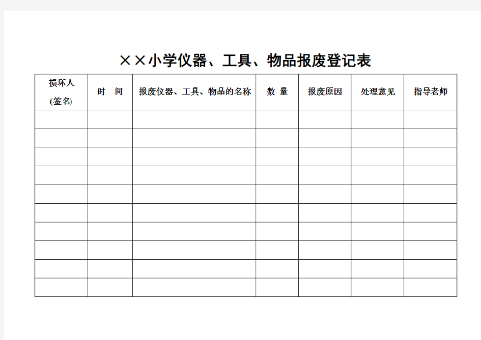 仪器、工具、物品报废登记表