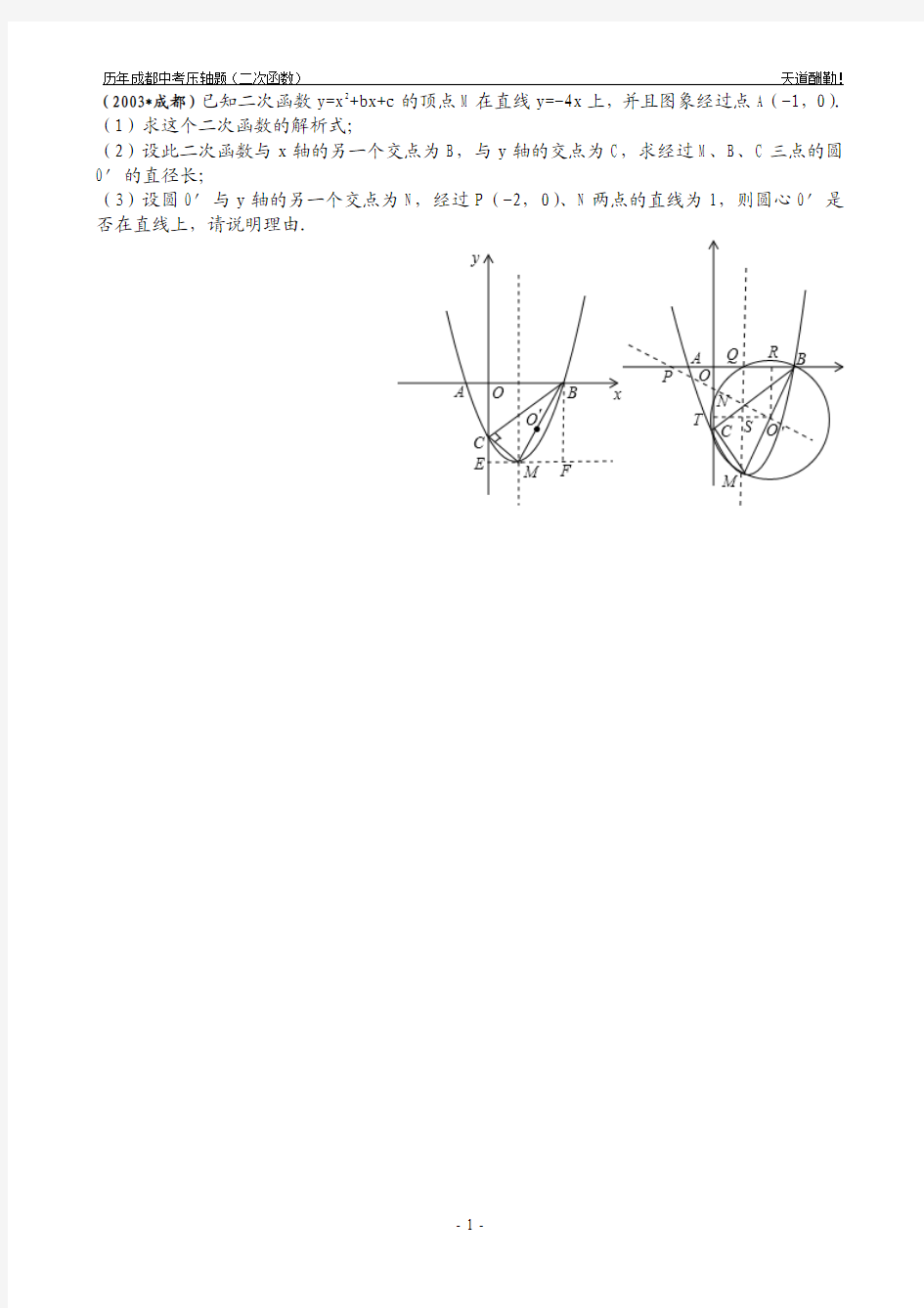 历年成都中考数学压轴题(二次函数)