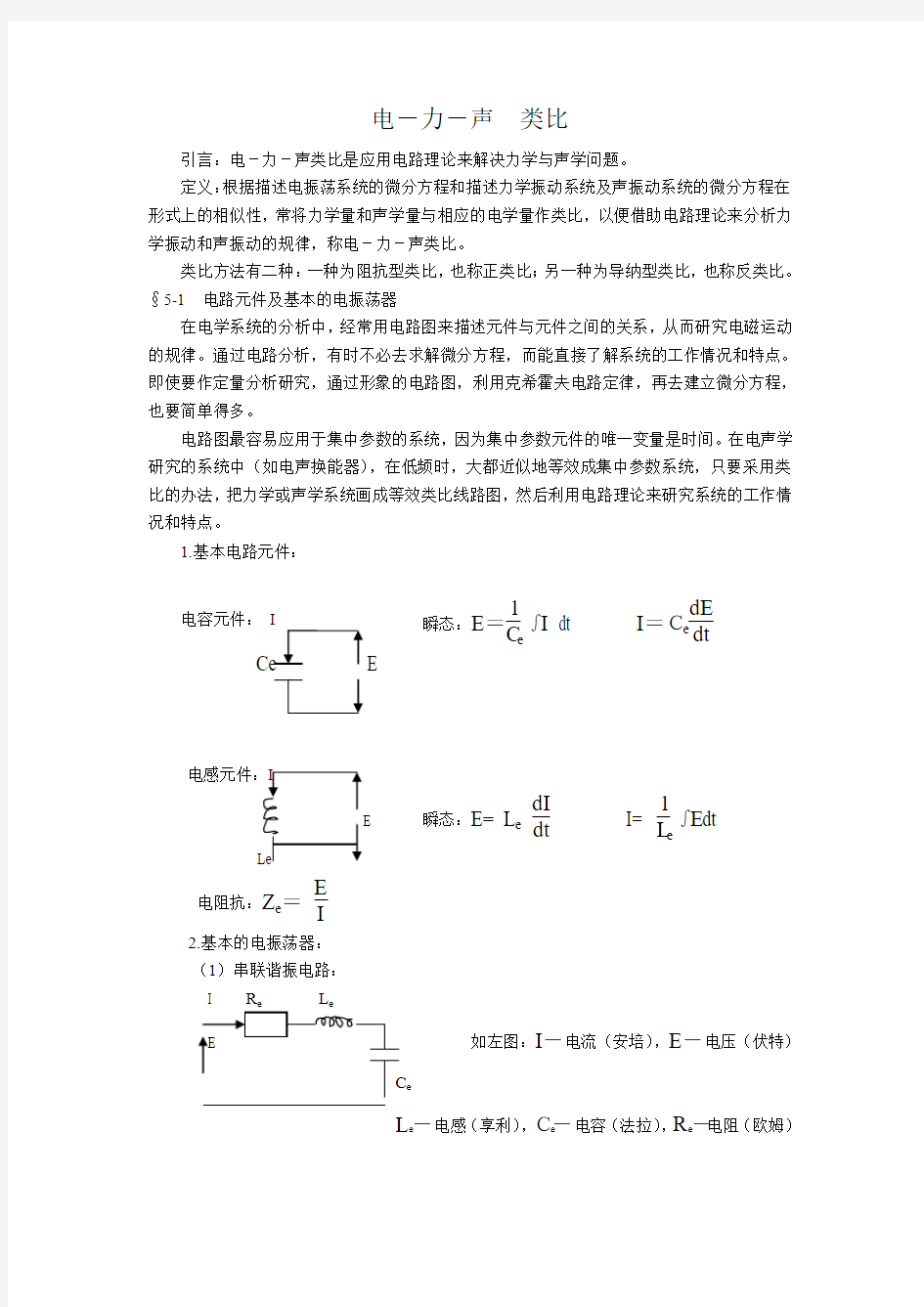 电-力-声 类比