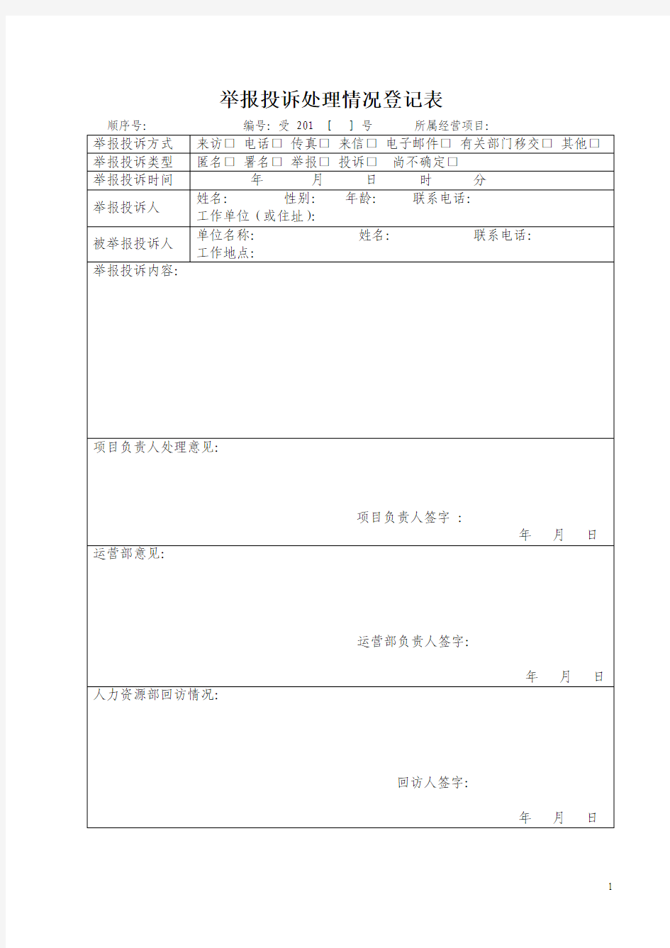 举报投诉处理情况登记表