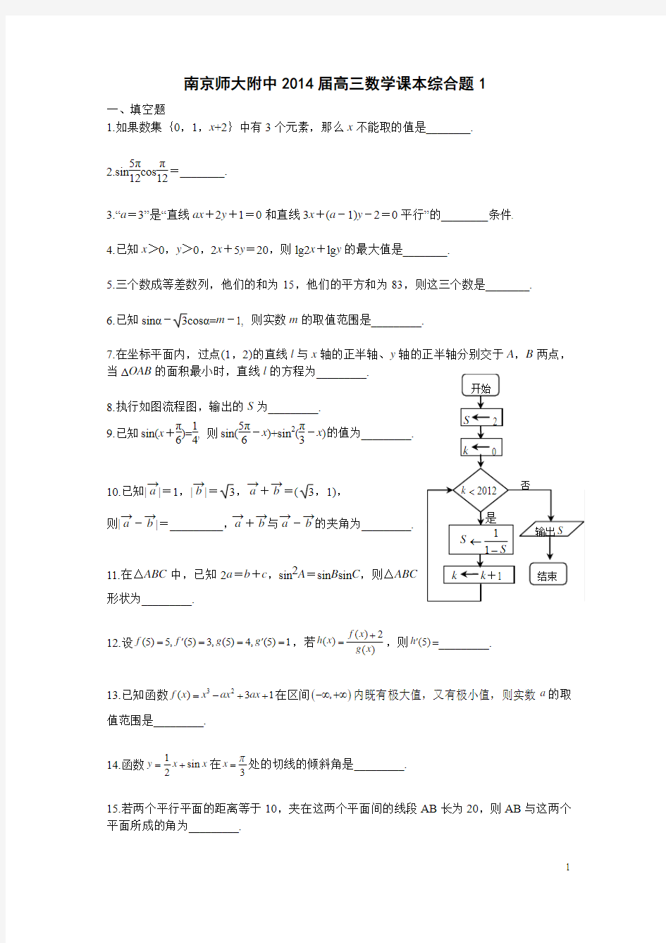 2014南师附中高三数学课本综合题1S