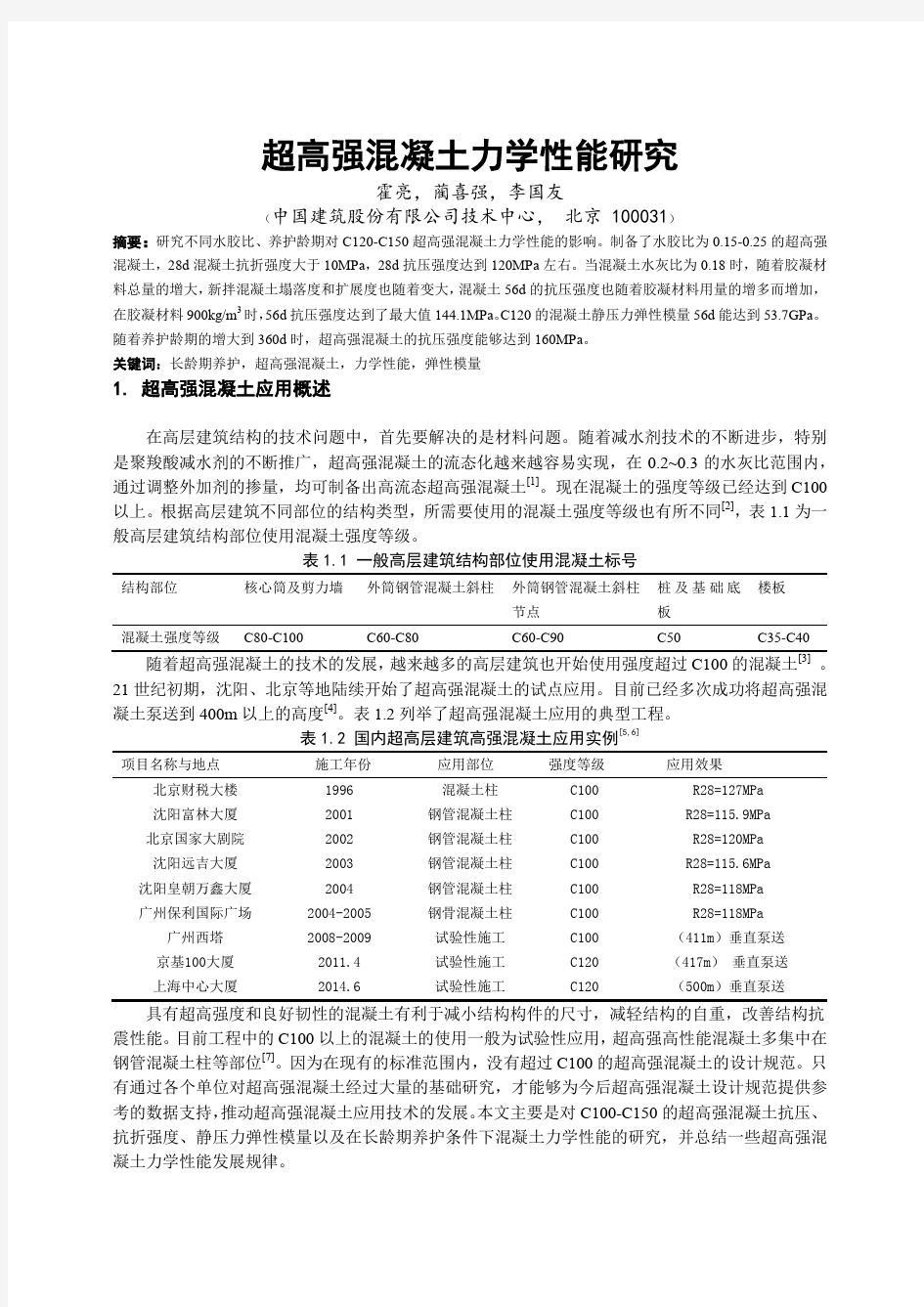 超高强混凝土力学性能研究