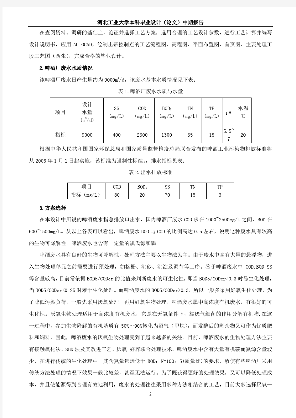 某啤酒厂废水处理工艺设计-中期报告