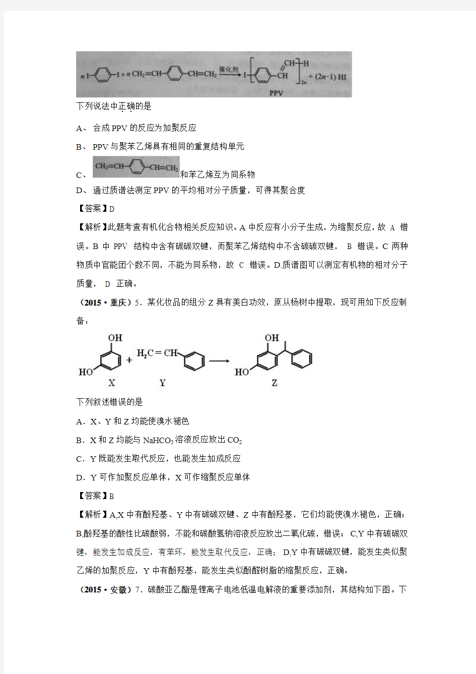 2015年高考化学试题分类汇编有机化学(必修2)