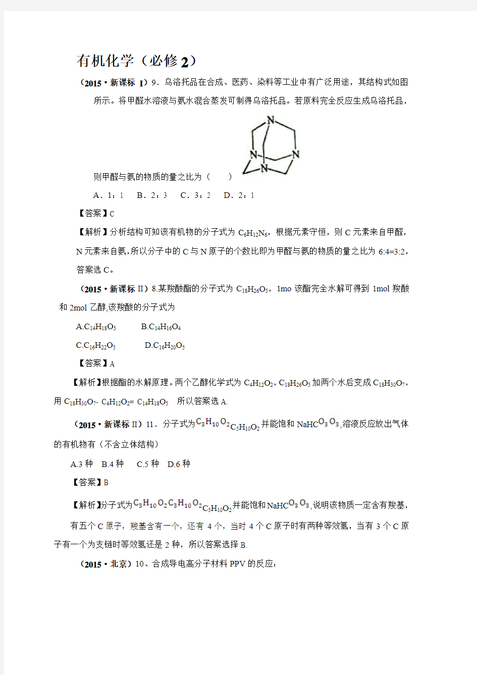 2015年高考化学试题分类汇编有机化学(必修2)