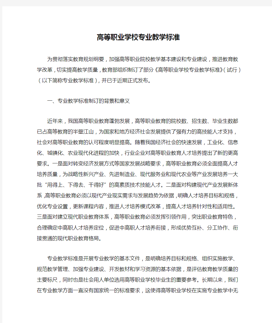 高等职业学校专业教学标准