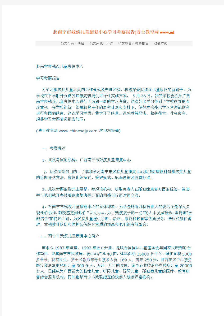 残疾儿童康复中心学习考察报告