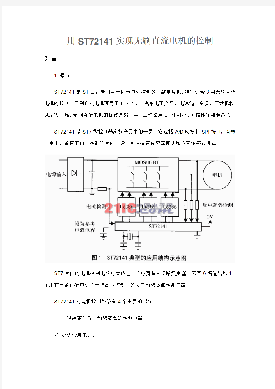 用ST72141实现无刷直流电机的控制