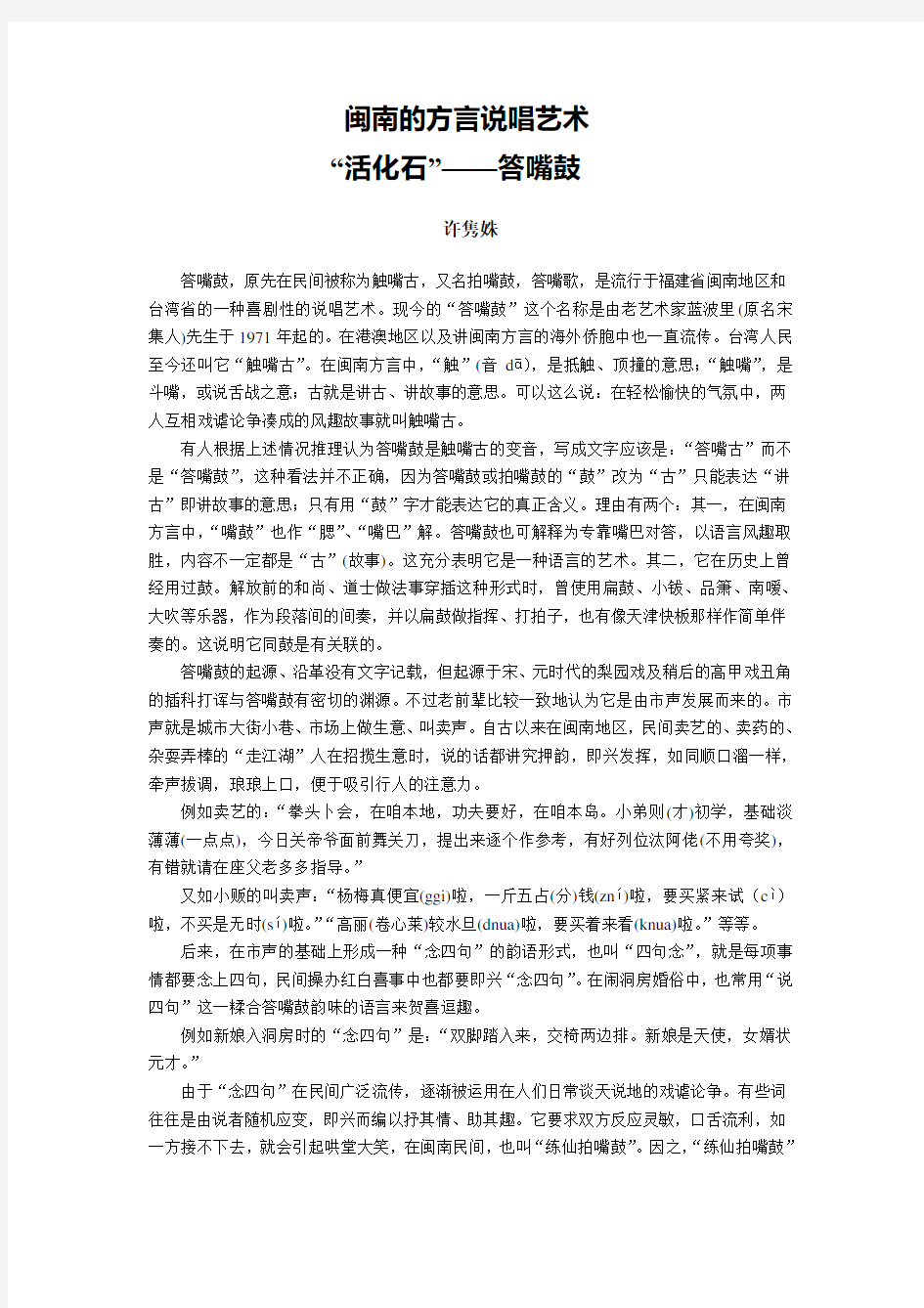 闽南的方言说唱艺术 “活化石”——答嘴鼓